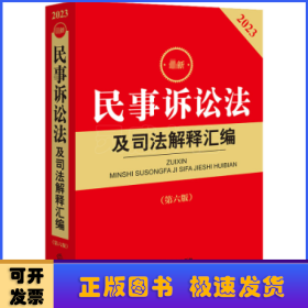 最新民事诉讼法及司法解释汇编(2023)