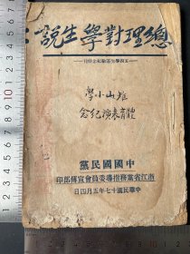 五四运动纪念刊《名人对学生说》