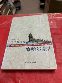 首届新疆温泉文化旅游节暨纪念察哈尔蒙古西迁戍边250周年论坛论文集：西迁新疆的察哈尔蒙古