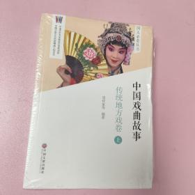 中国戏曲故事（传统地方戏卷）上下全