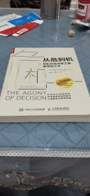 从危到机 危机中的决策之痛与领导之术