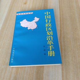 中国行政区划沿革手册