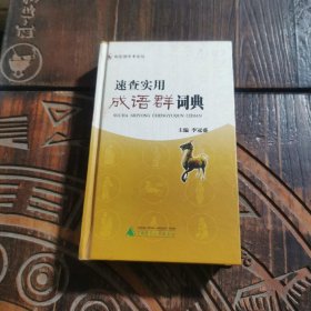 速查實(shí)用成語群詞典 主編李冠盛 9787563352296