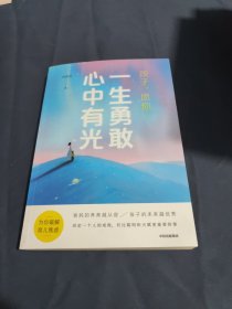 孩子，愿你一生勇敢心中有光 作者签名本