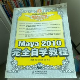 Maya 2010完全自学教程