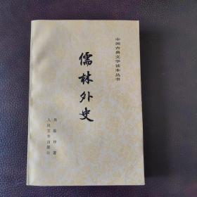 儒林外史  私藏品佳  中国古典文学读本丛书——儒林外史【1958年初版1985年湖北第七印，程十发插图】