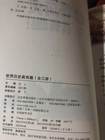 正版世界历史真有趣（全3册 彩色插图版）丛云应急管理出版社