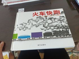 信谊宝宝起步走：火车快跑