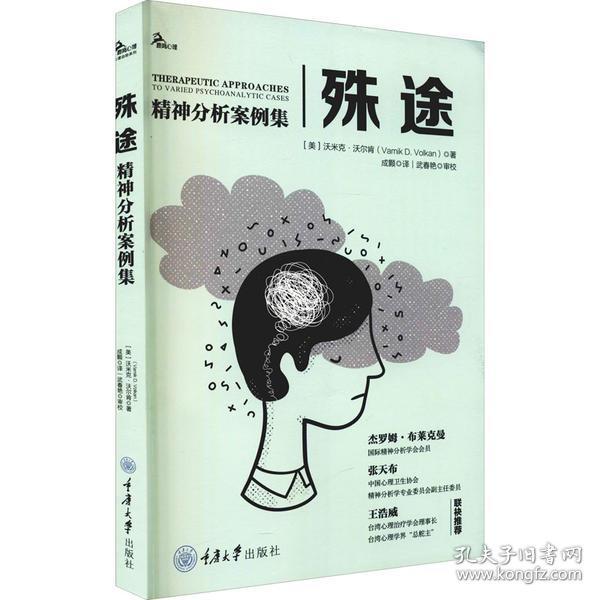 保正版！殊途 精神分析案例集9787568929219重庆大学出版社(美)沃米克·沃尔肯