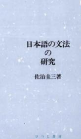 价可议 日本語の文法の研究 dqf1