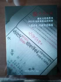 北京弘艺2021年金秋艺术品拍卖会 古籍善本 中国书画专场