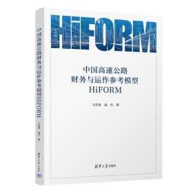 【正版新书】中国高速公路财务与运作参考模型HiFORM