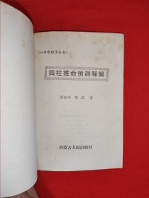 四柱推命预测释解