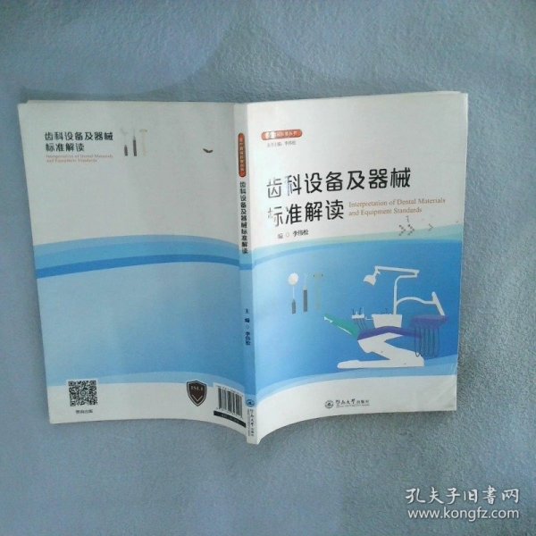 齿科设备及器械标准解读（医疗器械标准丛书）