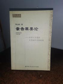 亲告罪要论:告诉才处理的犯罪的研究新视角