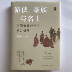 游侠、豪族与名士 : 三国争霸时代的权力格局