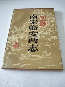 南宋临安两志