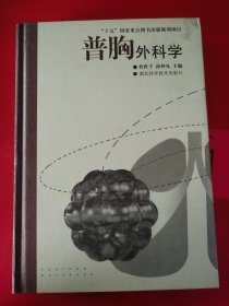 普胸外科學(xué)