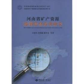 正版現(xiàn)貨河南省礦產(chǎn)資源磁測(cè)信息應(yīng)用研究王紀(jì)中[等]著9787562537229中國(guó)地質(zhì)大學(xué)出版社新華倉(cāng)庫(kù)多倉(cāng)直發(fā)