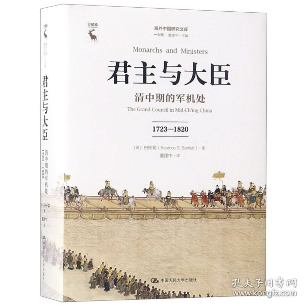 君主与大臣 清中期的军机处 1723-1820 