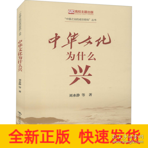 中华文化为什么“兴”（“中国之治的成功密码”丛书）