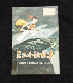 王二小的故事（老版经典）馆藏板书