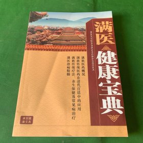 满医健康宝典（满族医药概况 满足传统医药在清代宫廷中的应用 满族传统疗法，养生保健及常见病治疗 满医治病精髓）