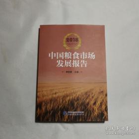 2018中国粮食市场发展报告