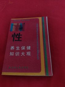 性养生保健知识大观