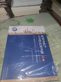 岭南文化与人文湾区论文集—— 2021粤港澳大湾区（广东）文史论坛 正版原版 原塑封未开封 塑封破损书脊有点磕碰书品八五品请看图