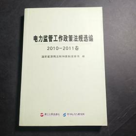 电力监管工作政策法规选编. 2010～2011卷