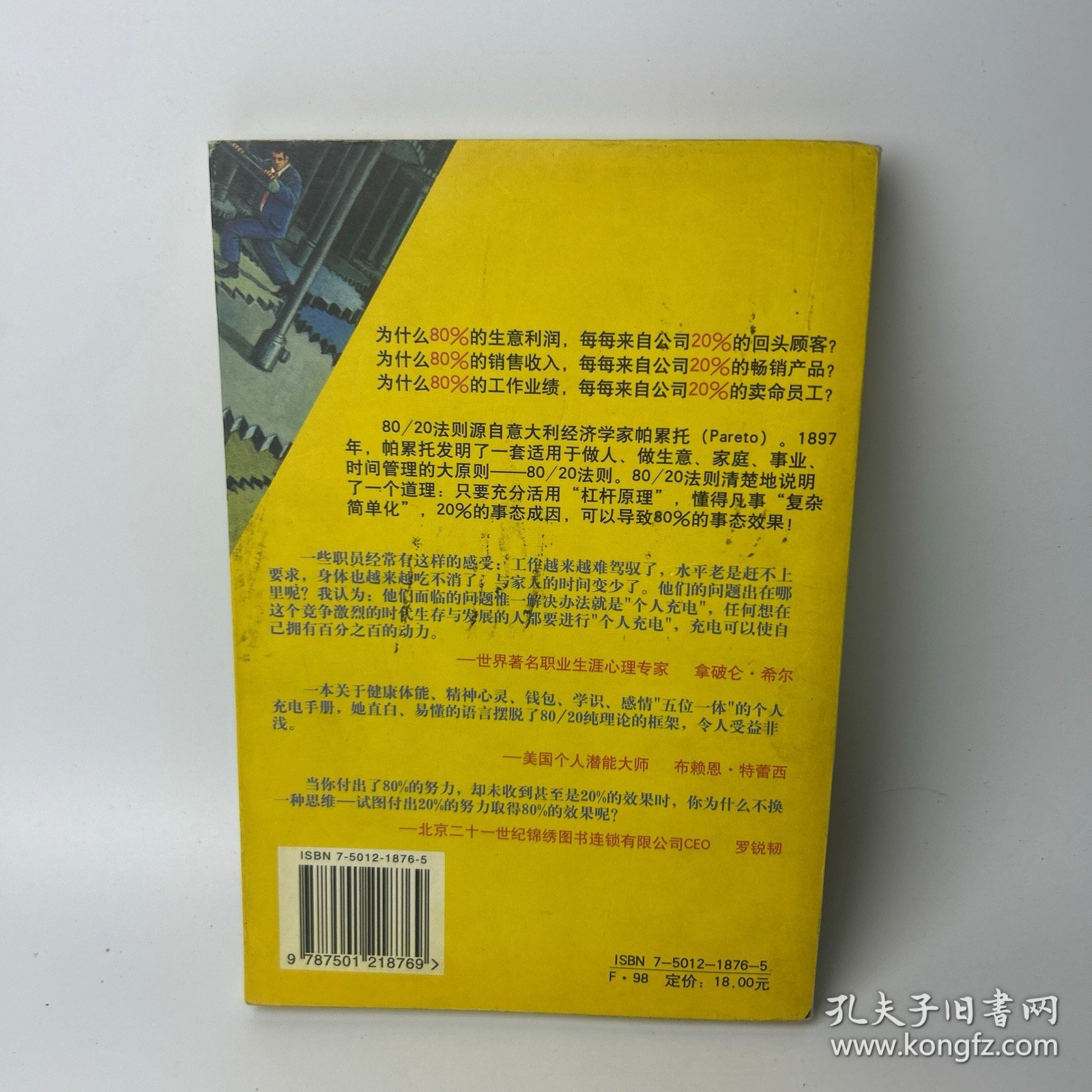 动力百分百: 80/20个人充电法则