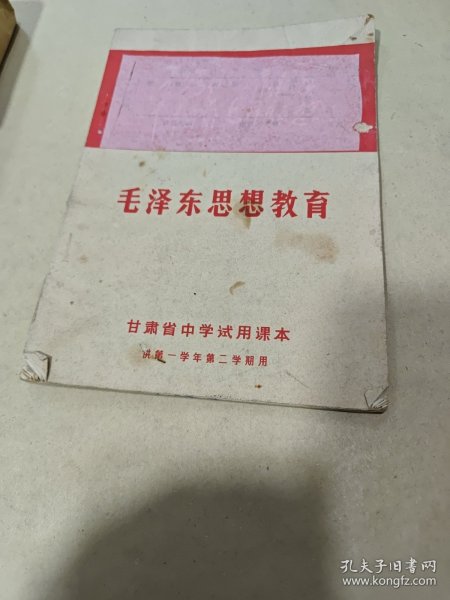 毛泽东思想教育