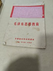 毛泽东思想教育