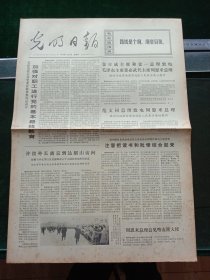 光明日报，1973年2月13日详情见图，对开四版。