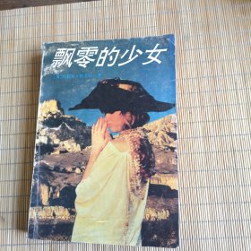 飘零的少女