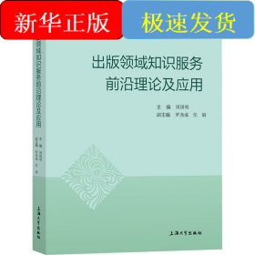 出版領域知識服務前沿理論及應用