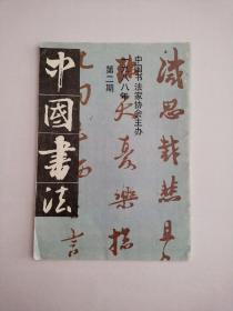 中国书法(季刊)1988年第二期