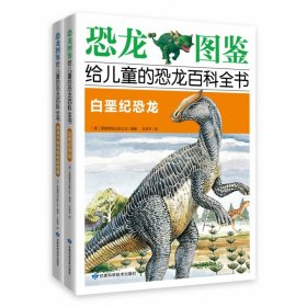 《恐龙图鉴，给儿童的恐龙百科全书：白垩纪恐龙和恐龙灭绝后的史前怪兽》全2册