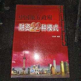 中国地方政府融资22种模式