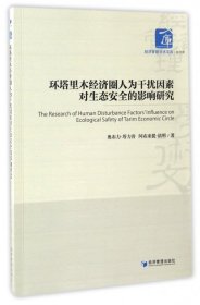 环塔里木经济圈人为干扰因素对生态安全的影响研究