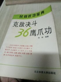 克敌决斗36鹰爪功