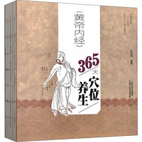 《黄帝内经》365天穴位养生 中国中医药出版社 9787513262323
