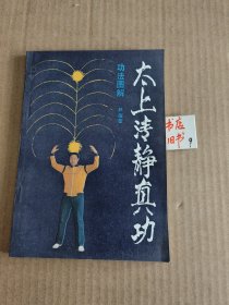 太上清 静真功:功法图解