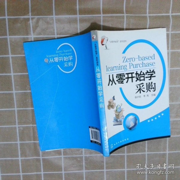 “从零开始学”系列读本：从零开始学采购