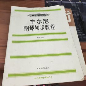 车尔尼钢琴初步教程作品599 书内有字迹