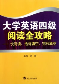 大學(xué)英語(yǔ)四級(jí)閱讀全攻略--長(zhǎng)閱讀選詞填空完形填空