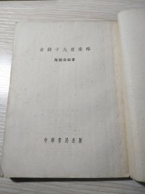 古诗十九首集释【1955年一版1957年四印】正版保真