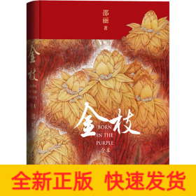 金枝 全本