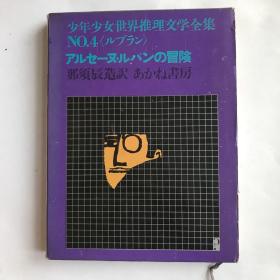 日文原版《少男少女世界推理文学全集》NO.4